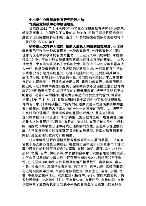 中小学生心理健康教育研究阶段小结