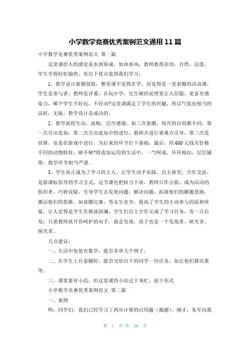 小学数学竞赛优秀案例范文通用11篇