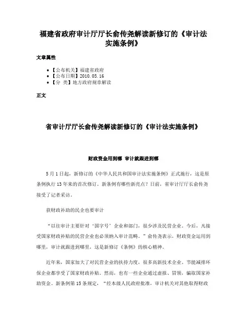 福建省政府审计厅厅长俞传尧解读新修订的《审计法实施条例》