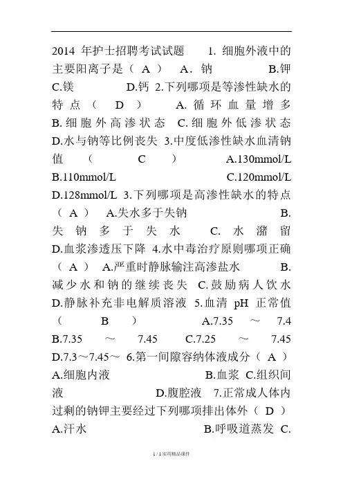 2014年护士招聘考试试题    1