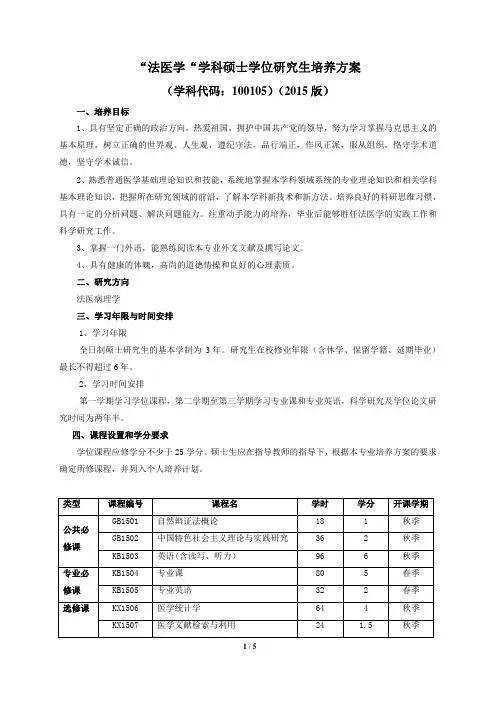 法医学学科硕士学位研究生培养方案