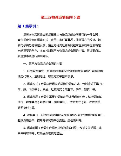 第三方物流运输合同5篇