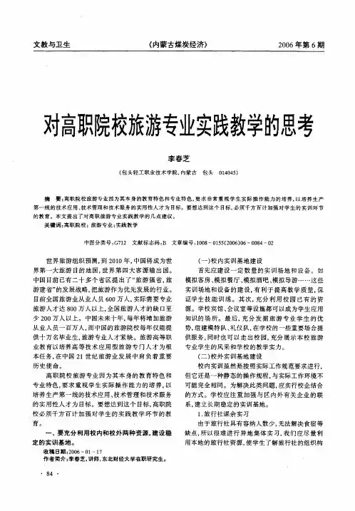 对高职院校旅游专业实践教学的思考