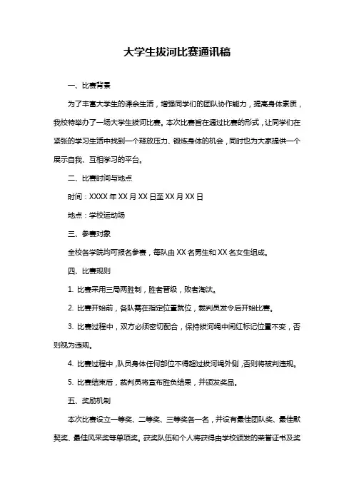 大学生拔河比赛通讯稿