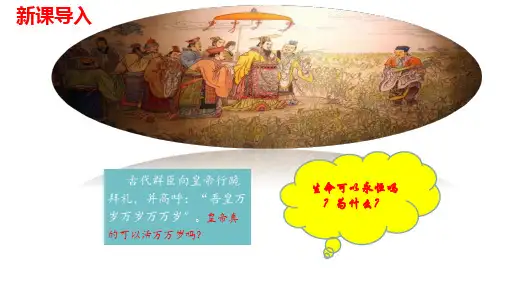8.1生命可以永恒吗  课件(30张PPT)