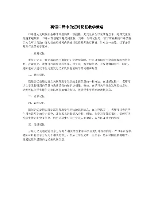 英语口译中的短时记忆教学策略