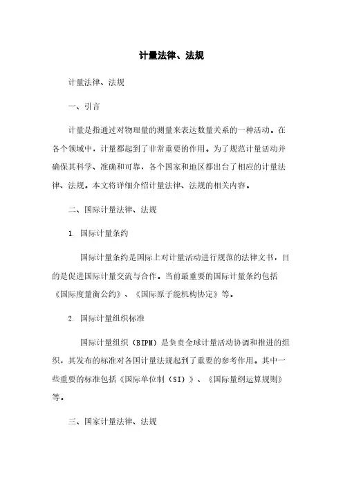 计量法律、法规