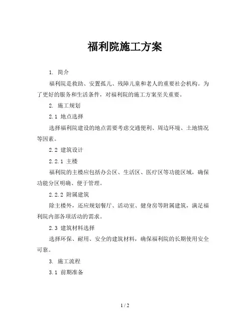 福利院施工方案