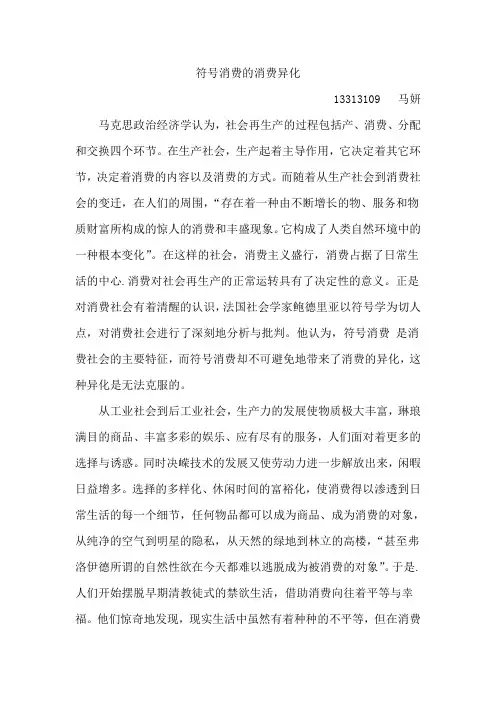 符号消费的消费异化——马原读书报告