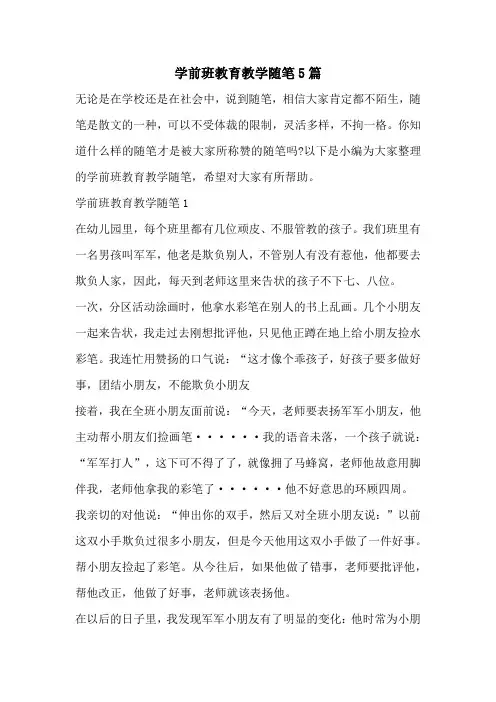 学前班教育教学随笔5篇