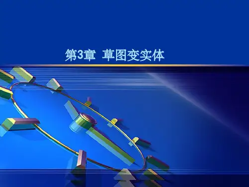 SW草图变实体