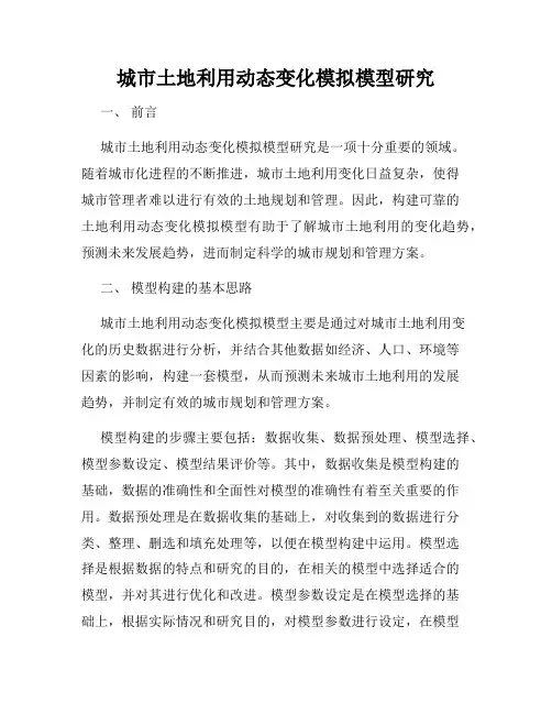 城市土地利用动态变化模拟模型研究