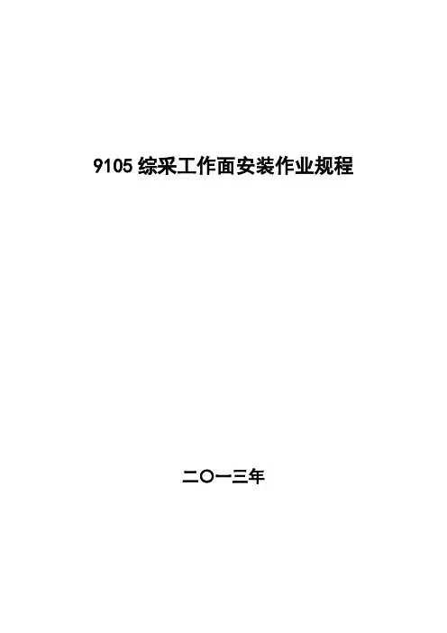 9105综采工作面安装作业规程.