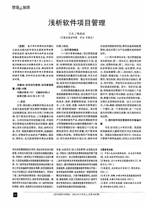 浅析软件项目管理