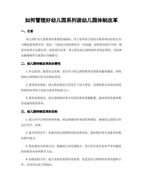 如何管理好幼儿园系列谈幼儿园体制改革
