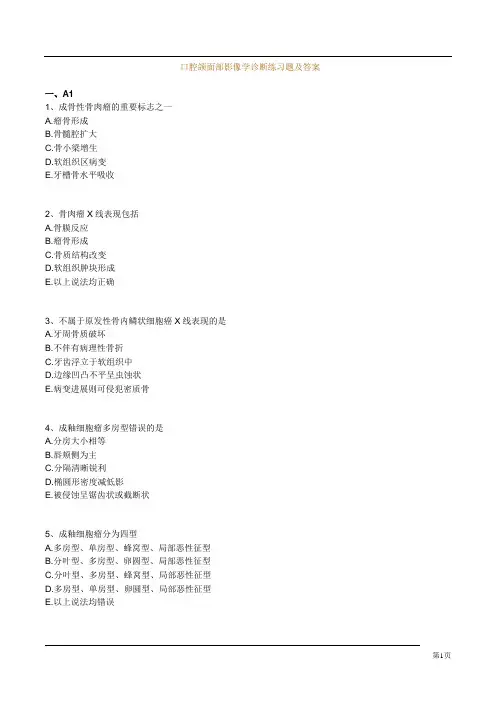 口腔颌面部影像学诊断练习题及答案