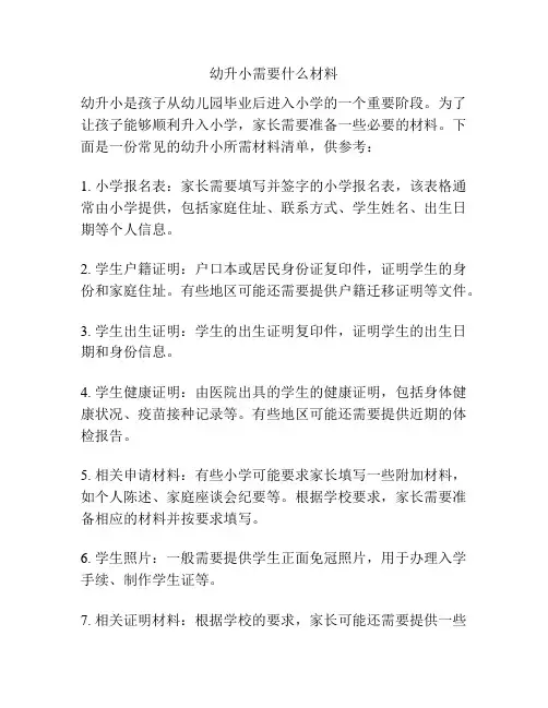 幼升小需要什么材料