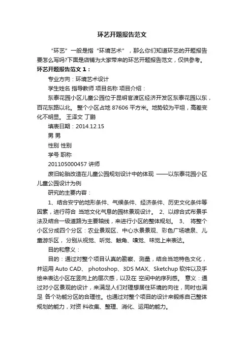 环艺开题报告范文