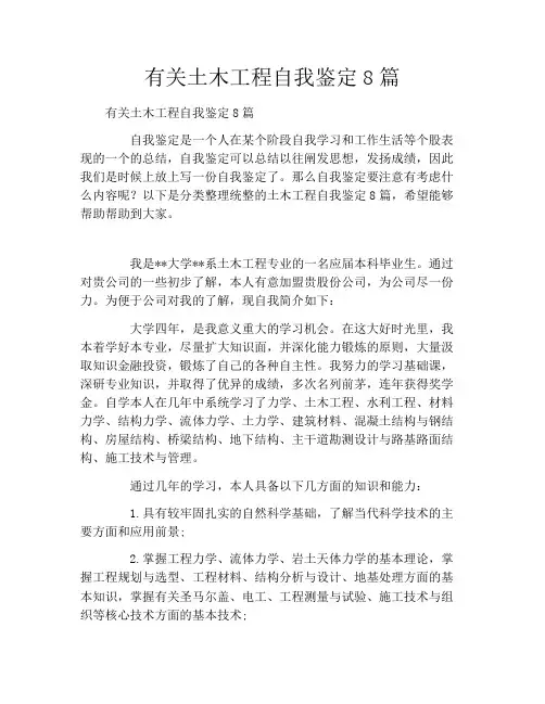有关土木工程自我鉴定8篇