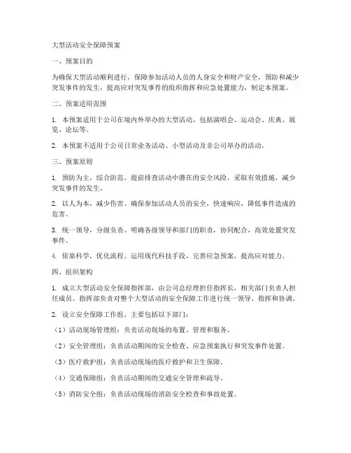 大型活动安全保障预案