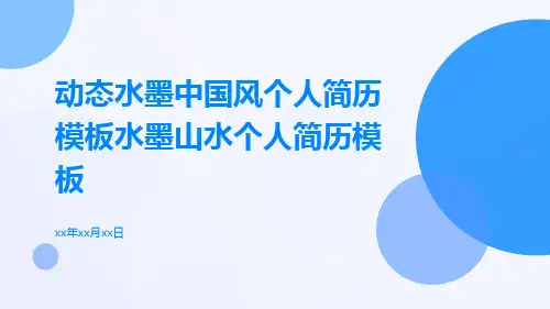 动态水墨中国风个人简历模板水墨山水个人简历模板