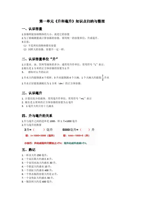 第一单元《升和毫升》知识点归纳