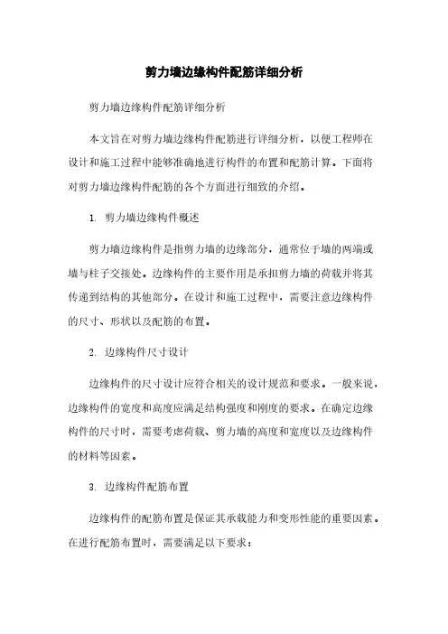 剪力墙边缘构件配筋详细分析