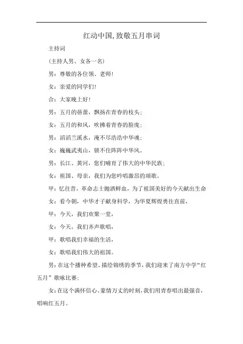 红动中国,致敬五月串词