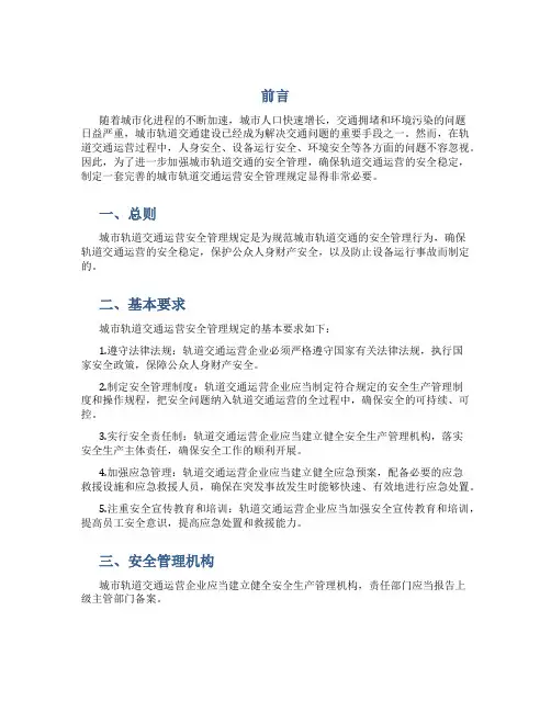 城市轨道交通运营安全管理规定