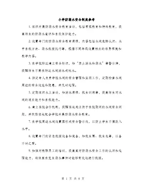 小学防溺水安全制度参考（三篇）