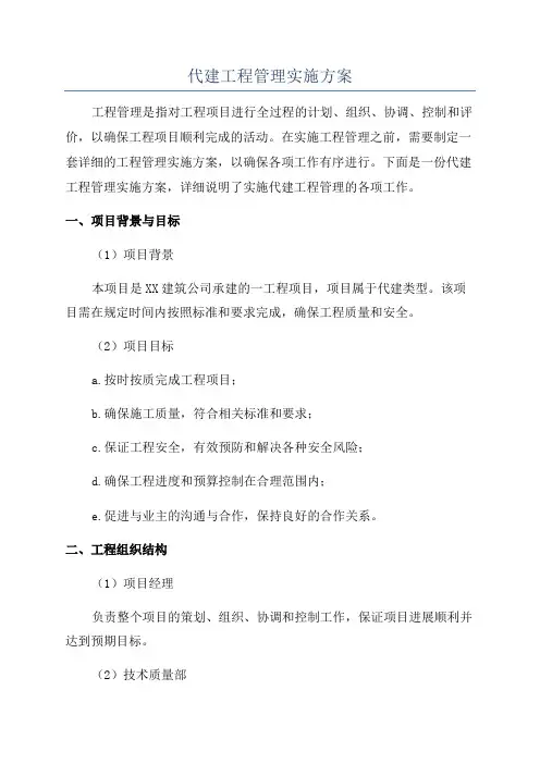 代建工程管理实施方案