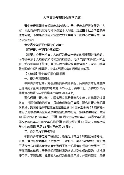 大学青少年犯罪心理学论文
