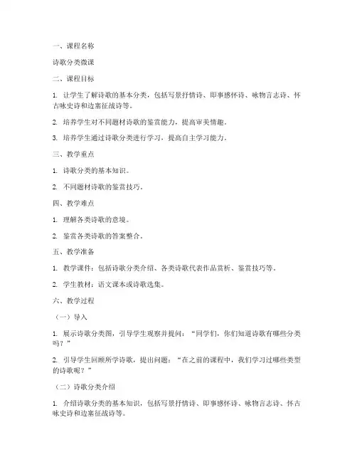 诗歌分类微课教案模板范文