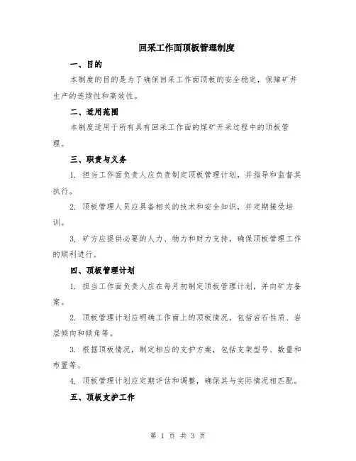 回采工作面顶板管理制度