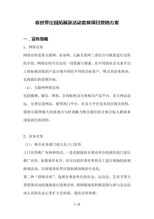 香世界庄园拓展及活动套餐项目营销方案