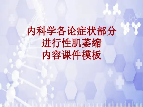 内科学_各论_症状：进行性肌萎缩_课件模板