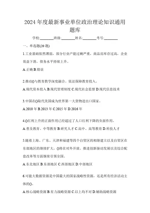 2024年度最新事业单位政治理论知识通用题库