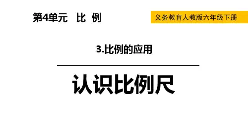人教版六年级下数学《认识比例尺》比例PPT课件