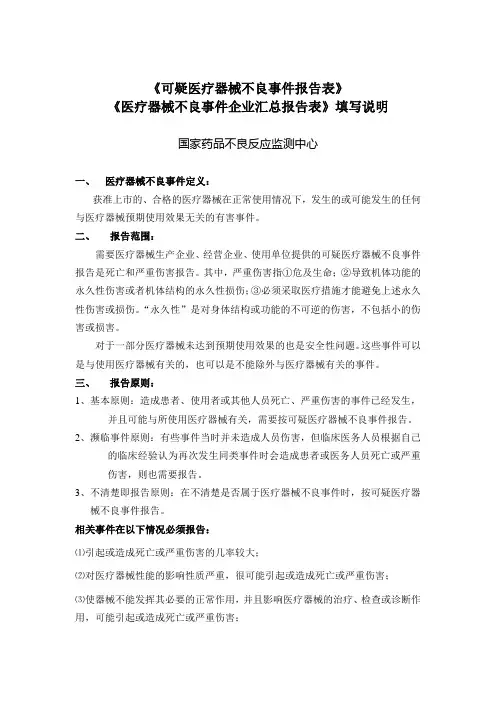 《可疑医疗器械不良事件报告表》