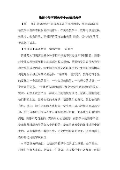 中学英语教学中情感教学论文