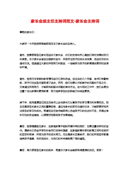 家长会班主任主持词范文-家长会主持词