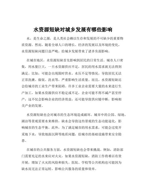 水资源短缺对城乡发展有哪些影响
