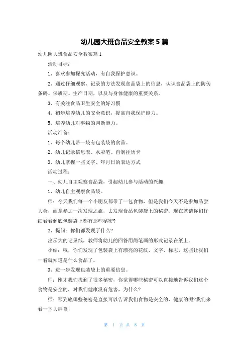 幼儿园大班食品安全教案5篇