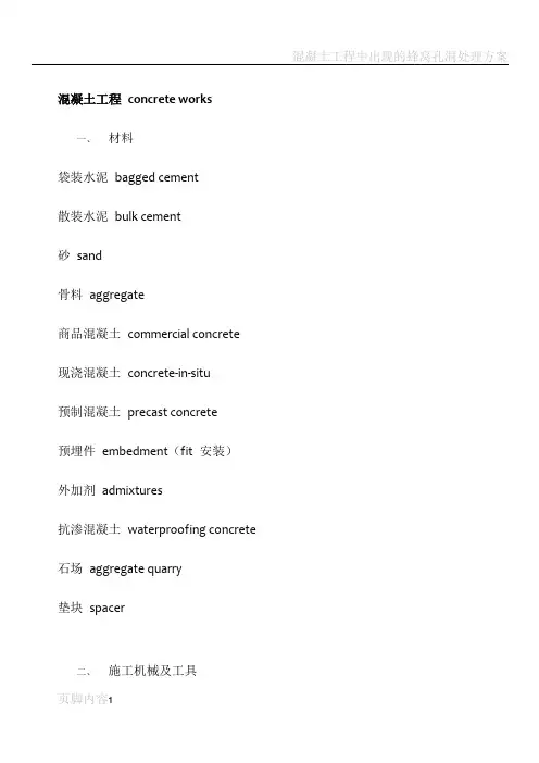 混凝土工程中英文(个人整理)