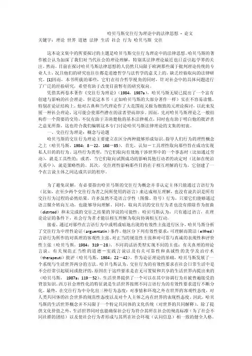 哈贝马斯交往行为理论中的法律思想-论文