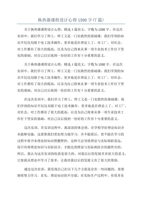 换热器课程设计心得1500字(7篇)