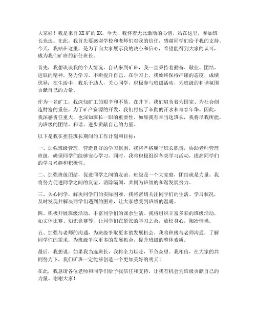 矿工竞选班长发言稿范文
