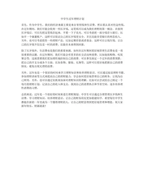 中学生过年理财计划