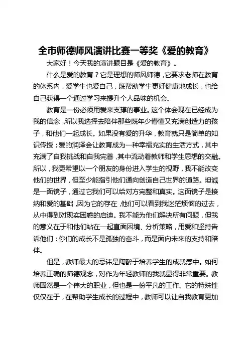 全市师德师风演讲比赛一等奖《爱的教育》四篇