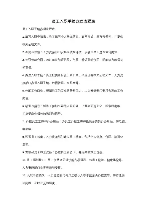 员工入职手续办理流程表